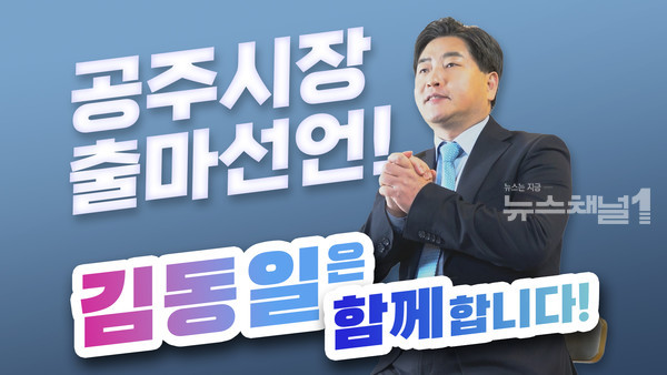 ▲‘공주시장 출마’를 공식 선언한 김동일(더불어민주당·공주1) 충남도의회 의원