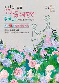 ▲제1회 공주 유구색동수국정원 꽃축제 포스터. 사진=공주시