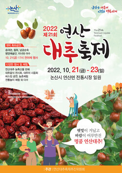 ▲연산대추 축제 홍보 포스터. 사진=논산시