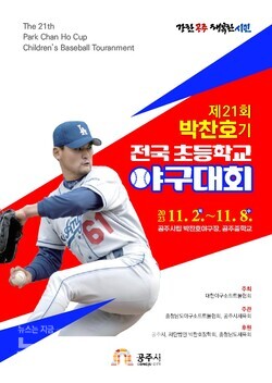 ▲‘제21회 박찬호기 전국초등학교 야구대회 개최. 자료제공=공주시