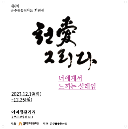 ▲제4회 공주풀꽃천아트 회원전 "천愛 그리다" 자료제공=이미정갤러리