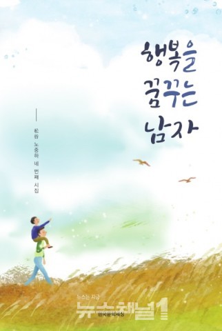 노중하 시인의 네 번째 시집 ‘행복을 꿈 꾸는 남자’ 표지. 사진=한국문학세상