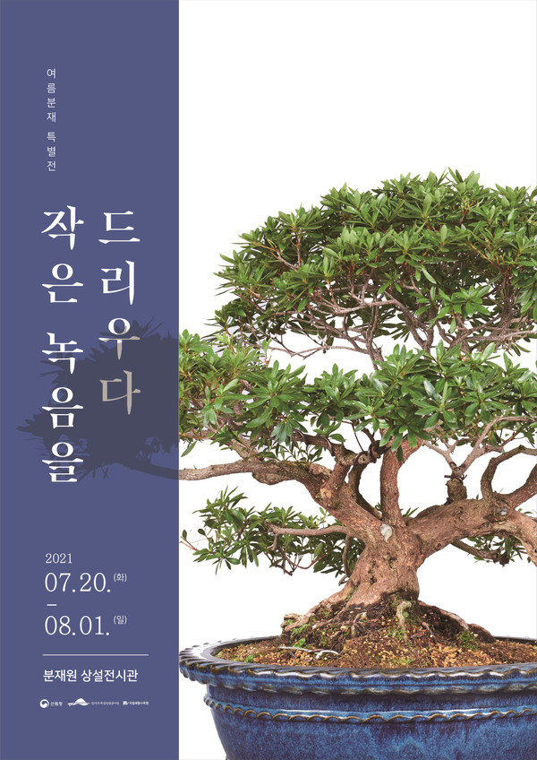 ▲활엽분재특별전 포스터. 자료제공=국립세종수목원