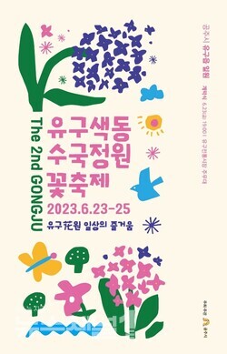 ▲제2회 공주유구색동수국정원 꽃 축제 포스터. 자료제공=공주시