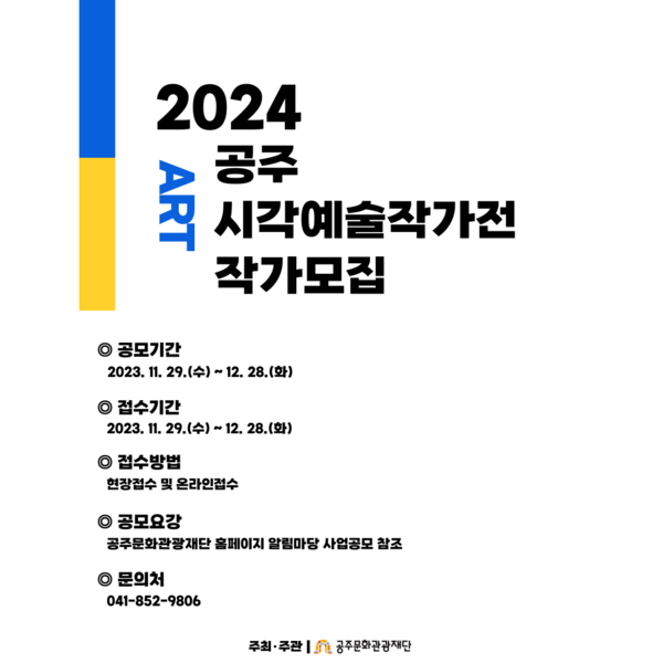 ▲공주문화관광재단, 2024 공주 시각예술 작가전 모집. 자료제공=공주문화관광재단